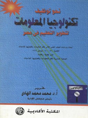 cover image of نحو توظيف تكنولوجيا المعلومات لتطوير التعليم فى مصر